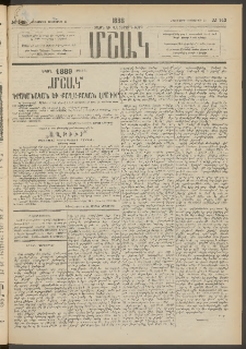 Մշակ, 1888, Տասն եւ վեցերորդ տարի, Թիւ 143 (Հինգշաբթի, Դեկտեմբերի 15)
