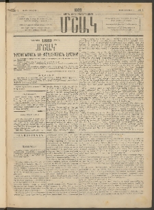 Մշակ, 1889 Տասն եւ եօթերորդ տարի, Թիւ 1 (Կիրակի, Յունվարի 1)