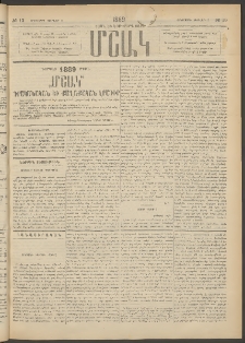 Մշակ, 1889 Տասն եւ եօթերորդ տարի, Թիւ 13 (Հինգշաբթի, Փետրվարի 2)