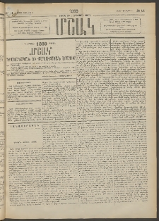 Մշակ, 1889 Տասն եւ եօթերորդ տարի, Թիւ 14 (Շաբաթ, Փետրվարի 4)