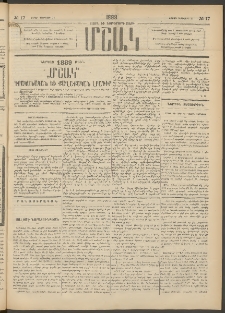 Մշակ, 1889 Տասն եւ եօթերորդ տարի, Թիւ 17 (Շաբաթ, Փետրվարի 11)