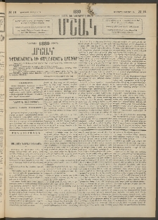 Մշակ, 1889 Տասն եւ եօթերորդ տարի, Թիւ 18 (Երեքշաբթի, Փետրվարի 14)