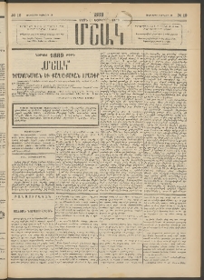 Մշակ, 1889 Տասն եւ եօթերորդ տարի, Թիւ 19 (Հինգշաբթի, Փետրվարի 16)