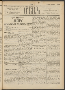 Մշակ, 1889 Տասն եւ եօթերորդ տարի, Թիւ 22 (Հինգշաբթի, Փետրվարի 23)