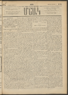 Մշակ, 1889 Տասն եւ եօթերորդ տարի, Թիւ 24 (Երեքշաբթի, Փետրվարի 28)