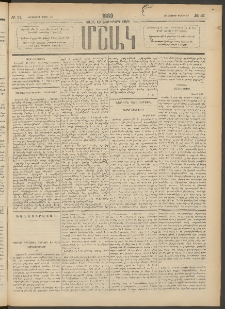 Մշակ, 1889 Տասն եւ եօթերորդ տարի, Թիւ 31 (Հինգշաբթի, Մարտի 16)