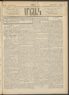 Մշակ, 1889 Տասն եւ եօթերորդ տարի, Թիւ 47 (Հինգշաբթի, Ապրիլի 27)
