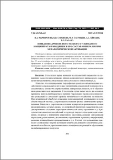 Поведение дрмбонского медного сульфидного концентрата и входящих в его состав минералов при механохимической активации