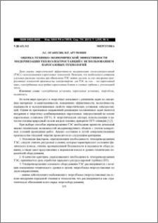 Оценка технико-экономической эффективности модернизации теплоэлектростанций с использованием парогазовых технологий