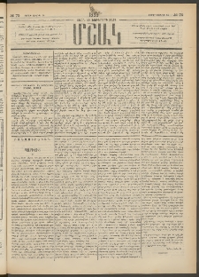 Մշակ, 1889 Տասն եւ եօթերորդ տարի, Թիւ 70 (Շաբաթ, Յունիսի 24)