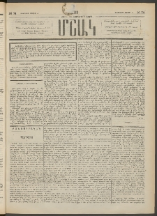 Մշակ, 1889 Տասն եւ եօթերորդ տարի, Թիւ 74 (Երեքշաբթի, Յուլիսի 4)