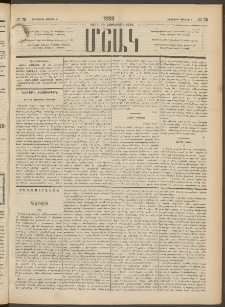 Մշակ, 1889 Տասն եւ եօթերորդ տարի, Թիւ 75 (Հինգշաբթի, Յուլիսի 6)