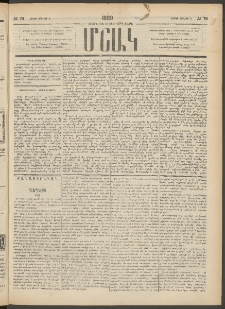 Մշակ, 1889 Տասն եւ եօթերորդ տարի, Թիւ 76 (Շաբաթ, Յուլիսի 8)