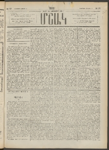 Մշակ, 1889 Տասն եւ եօթերորդ տարի, Թիւ 77 (Երեքշաբթի, Յուլիսի 11)