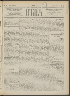 Մշակ, 1889 Տասն եւ եօթերորդ տարի, Թիւ 81 (Շաբաթ, Յուլիսի 22)