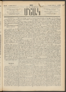 Մշակ, 1889 Տասն եւ եօթերորդ տարի, Թիւ 83 (Հինգշաբթի, Յուլիսի 27)