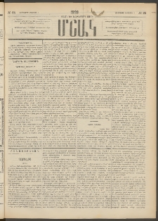 Մշակ, 1889 Տասն եւ եօթերորդ տարի, Թիւ 85 (Երեքշաբթի, Օգոստոսի 1)