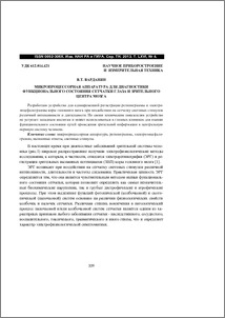 Микропроцессорная аппаратура для диагностики функционального состояния сетчатки глаза и зрительного центра мозга