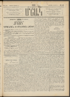 Մշակ, 1889 Տասն եւ եօթերորդ տարի, Թիւ 131 (Հինգշաբթի, Նոյեմբերի 16)