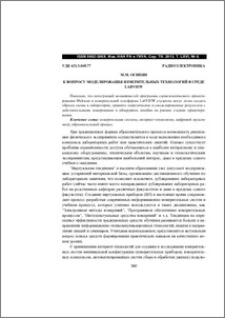 К вопросу моделирования измерительных технологий в среде LabVIEW