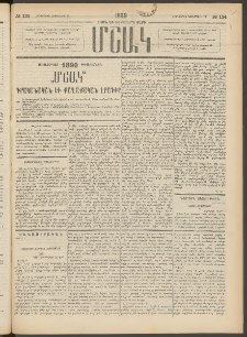 Մշակ, 1889 Տասն եւ եօթերորդ տարի, Թիւ 134 (Հինգշաբթի, Նոյեմբերի 23)