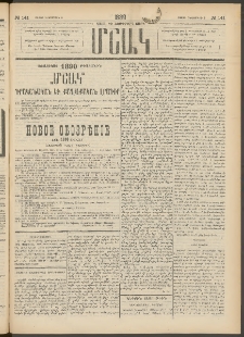 Մշակ, 1889 Տասն եւ եօթերորդ տարի, Թիւ 141 (Շաբաթ, Դեկտեմբերի 9)