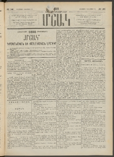 Մշակ, 1889 Տասն եւ եօթերորդ տարի, Թիւ 146 (Հինգշաբթի, Դեկտեմբերի 21)