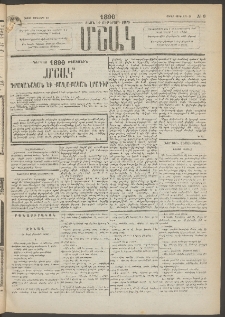 Մշակ, 1890 Տասն եւ ութերորդ տարի, Թիւ 8 (Շաբաթ, Յունվարի 20)