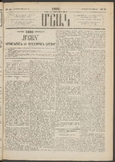 Մշակ, 1890 Տասն եւ ութերորդ տարի, Թիւ 12 (Երեքշաբթի, Յունվարի 30)