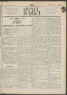 Մշակ, 1890 Տասն եւ ութերորդ տարի, Թիւ 13 (Հինգշաբթի, Փետրվարի 1)