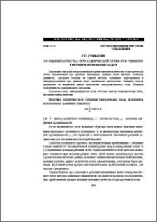 Об оценке качества тетраэдрической сетки при решении трехмерных краевых задач