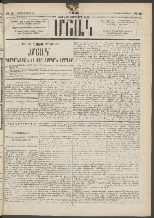 Մշակ, 1890 Տասն եւ ութերորդ տարի, Թիւ 14 (Շաբաթ, Փետրվարի 3)