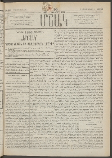 Մշակ, 1890 Տասն եւ ութերորդ տարի, Թիւ 16 (Հինգշաբթի, Փետրվարի 8)