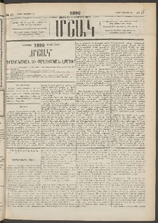Մշակ, 1890 Տասն եւ ութերորդ տարի, Թիւ 17 (Շաբաթ, Փետրվարի 10)