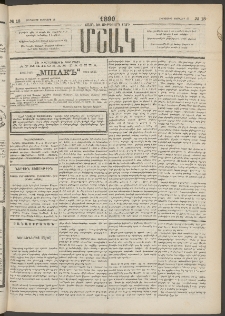 Մշակ, 1890 Տասն եւ ութերորդ տարի, Թիւ 18 (Հինգշաբթի, Փետրվարի 15)