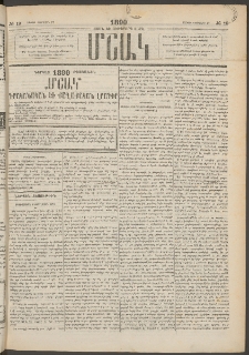 Մշակ, 1890 Տասն եւ ութերորդ տարի, Թիւ 19 (Շաբաթ, Փետրվարի 17)