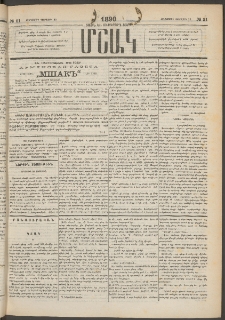 Մշակ, 1890 Տասն եւ ութերորդ տարի, Թիւ 21 (Հինգշաբթի, Փետրվարի 22)