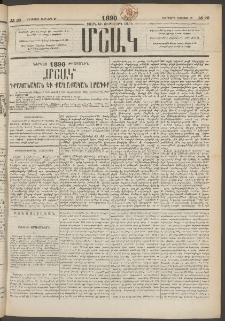 Մշակ, 1890 Տասն եւ ութերորդ տարի, Թիւ 23 (Երեքշաբթի, Փետրվարի 27)
