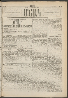 Մշակ, 1890 Տասն եւ ութերորդ տարի, Թիւ 24 (Հինգշաբթի, Մարտի 1)