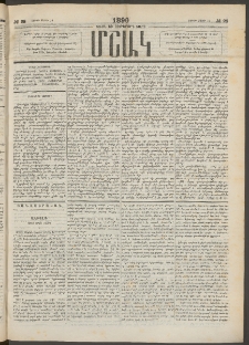 Մշակ, 1890 Տասն եւ ութերորդ տարի, Թիւ 28 (Շաբաթ, Մարտի 10)