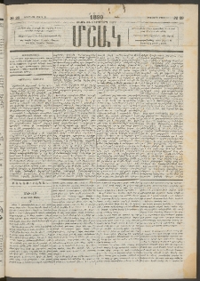 Մշակ, 1890 Տասն եւ ութերորդ տարի, Թիւ 29 (Երեքշաբթի, Մարտի 13)
