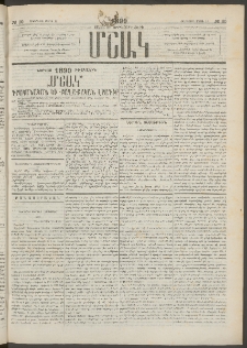 Մշակ, 1890 Տասն եւ ութերորդ տարի, Թիւ 30 (Հինգշաբթի, Մարտի 15)