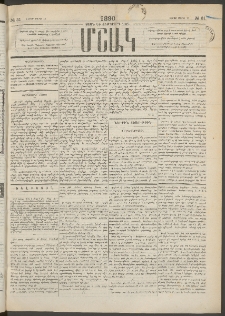 Մշակ, 1890 Տասն եւ ութերորդ տարի, Թիւ 31 (Շաբաթ, Մարտի 17)