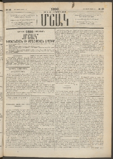 Մշակ, 1890 Տասն եւ ութերորդ տարի, Թիւ 33 (Հինգշաբթի, Մարտի 22)