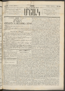 Մշակ, 1890 Տասն եւ ութերորդ տարի, Թիւ 134 (Հինգշաբթի, Նոյեմբերի 22)