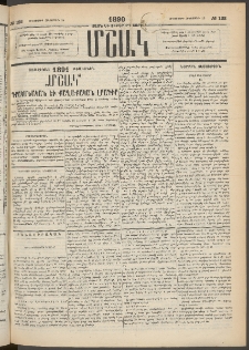 Մշակ, 1890 Տասն եւ ութերորդ տարի, Թիւ 122 (Հինգշաբթի, Հոկտեմբերի 25)