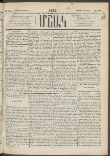 Մշակ, 1890 Տասն եւ ութերորդ տարի, Թիւ 109 (Երեքշաբթի, Սեպտեմբերի 25)