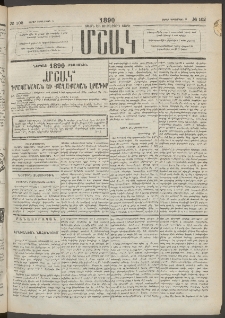 Մշակ, 1890 Տասն եւ ութերորդ տարի, Թիւ 102 (Երեքշաբթի, Սեպտեմբերի 11)