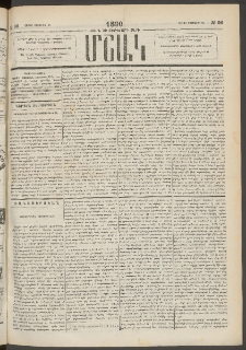 Մշակ, 1890 Տասն եւ ութերորդ տարի, Թիւ 96 (Շաբաթ, Օգոստոսի 25)