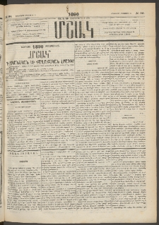 Մշակ, 1890 Տասն եւ ութերորդ տարի, Թիւ 94 (Երեքշաբթի, Օգոստոսի 21)